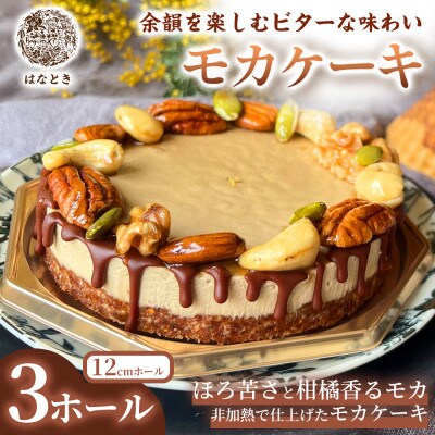 【余韻を楽しむビターな味わい】モカケーキ 3ホール 福岡県太宰府市
