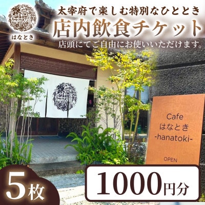 【太宰府で楽しむ特別なひととき】店内飲食チケット1000円 5枚