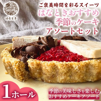 【ご褒美時間を彩るスイーツ】はなときおすすめ季節のケーキアソートセット 1ホール