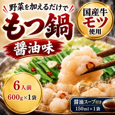 国産牛小腸使用 もつ鍋セット 醤油味 6人前(太宰府市)