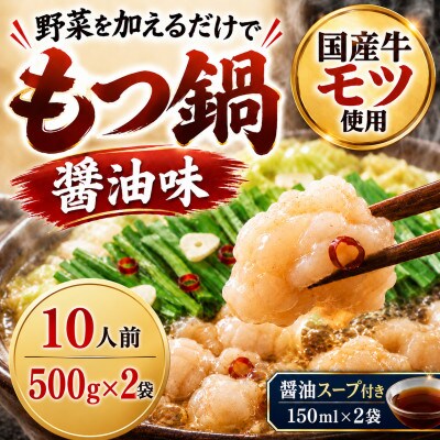 国産牛小腸使用 もつ鍋セット 醤油味 10人前(太宰府市)