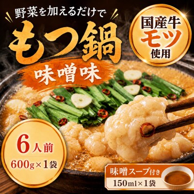 国産牛小腸使用 もつ鍋セット 味噌味 6人前(太宰府市)