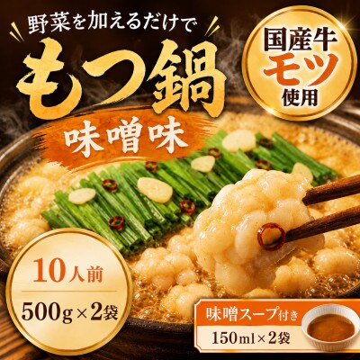 国産牛小腸使用 もつ鍋セット 味噌味 10人前(太宰府市)