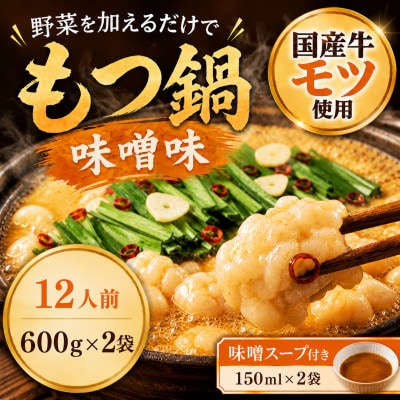 国産牛小腸使用 もつ鍋セット味噌味　12人前(太宰府市)