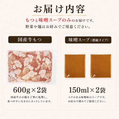 国産牛小腸使用 もつ鍋セット味噌味　12人前(太宰府市)