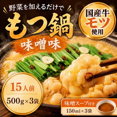国産牛小腸使用 もつ鍋セット 味噌味　15人前(太宰府市)