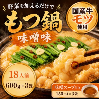 国産牛小腸使用 もつ鍋セット 味噌味 18人前(太宰府市)