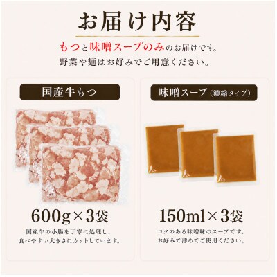国産牛小腸使用 もつ鍋セット 味噌味 18人前(太宰府市)
