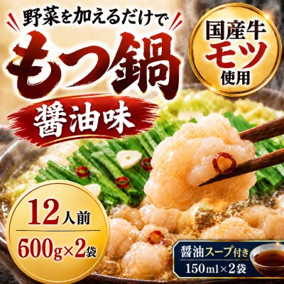 国産牛小腸使用 もつ鍋セット醤油味 12人前(太宰府市)