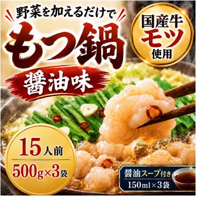 国産牛小腸使用 もつ鍋セット醤油味 15人前(太宰府市)