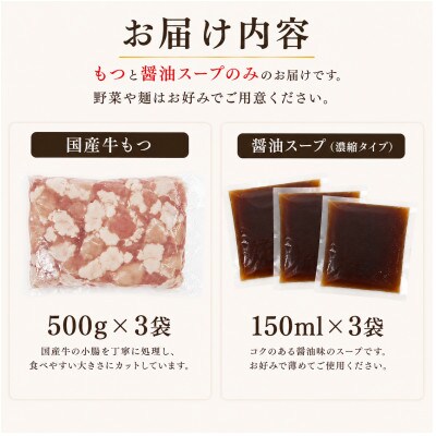 国産牛小腸使用 もつ鍋セット醤油味 15人前(太宰府市)
