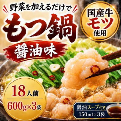国産牛小腸使用 もつ鍋セット醤油味 18人前(太宰府市)
