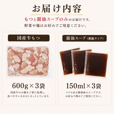 国産牛小腸使用 もつ鍋セット醤油味 18人前(太宰府市)