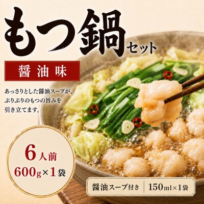 【本場福岡】もつ鍋セット 醤油味 6人前(太宰府市)
