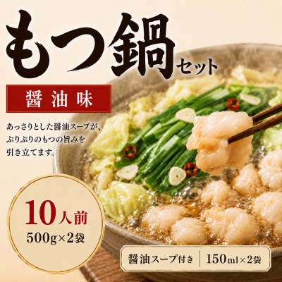 【本場福岡】もつ鍋セット 醤油味10人前(太宰府市)