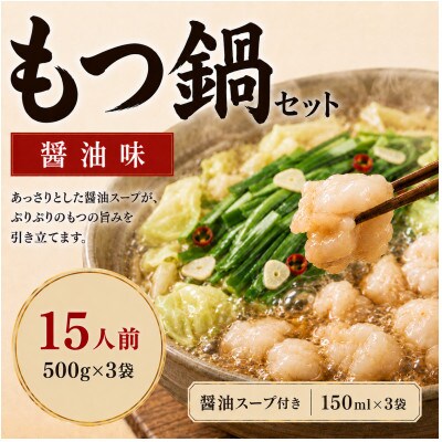 【本場福岡】もつ鍋セット 醤油味15人前(太宰府市)