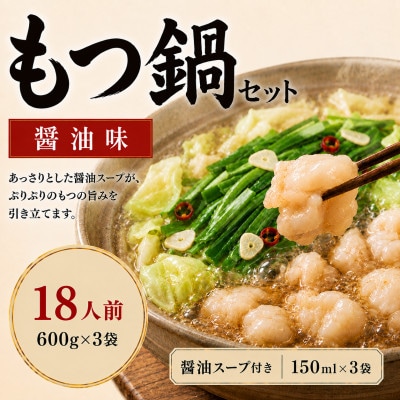 【本場福岡】もつ鍋セット 醤油味18人前(太宰府市)
