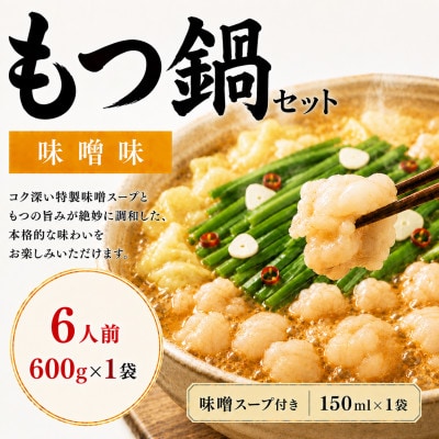 【本場福岡】もつ鍋セット 味噌味 6人前(太宰府市)