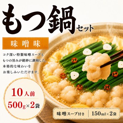 【本場福岡】もつ鍋セット 味噌味10人前(太宰府市)