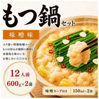 【本場福岡】もつ鍋セット 味噌味12人前(太宰府市)