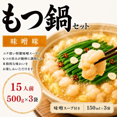 【本場福岡】もつ鍋セット 味噌味15人前(太宰府市)