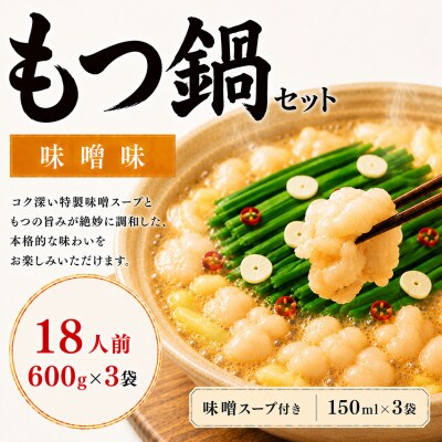 【本場福岡】もつ鍋セット 味噌味 18人前(太宰府市)
