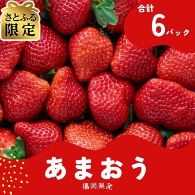 【さとふる限定】【2027年2月より順次発送・先行受付】福岡産春あまおう6パック
