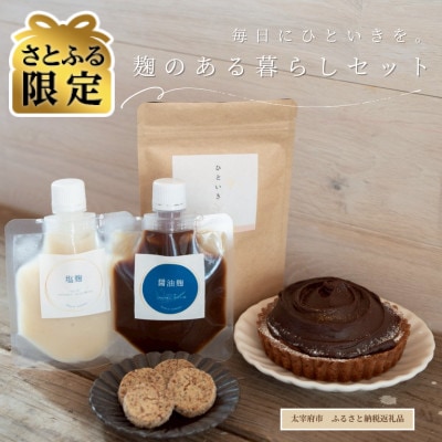 【さとふる限定】麹のある暮らしセット