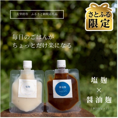 【さとふる限定】毎日のご飯が楽になる! 塩麹×醤油麹セット(200g×各1P)