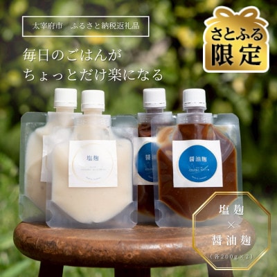 【さとふる限定】毎日のご飯が楽になる! 塩麹×醤油麹セット(200g×各2P)