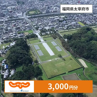 【じゃらんふるさと納税クーポン】 福岡県太宰府市でつかえる3,000円 クーポン
