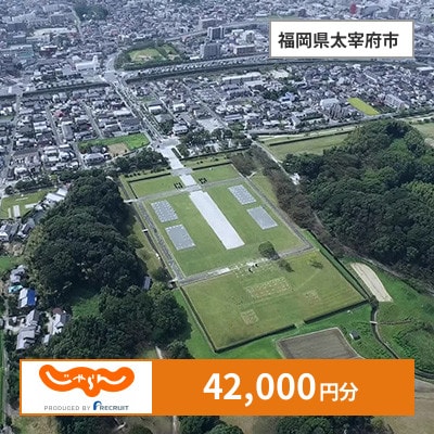 【じゃらんふるさと納税クーポン】 福岡県太宰府市でつかえる42,000円 クーポン