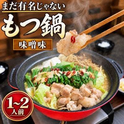 【まだ有名じゃないもつ鍋】工場直販!国産牛もつ鍋セット 味噌味 (1～2人前)