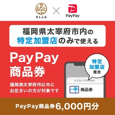 福岡県太宰府市　PayPay商品券(6,000円分)※地域内の一部の加盟店のみで利用可