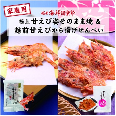 【家庭用】 極上甘えび姿そのまま焼 & 越前甘えびから揚げせんべいセット[A-7805]