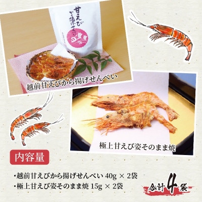【家庭用】 極上甘えび姿そのまま焼 & 越前甘えびから揚げせんべいセット[A-7805]