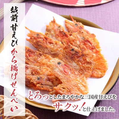 【家庭用】 極上甘えび姿そのまま焼 & 越前甘えびから揚げせんべいセット[A-7805]