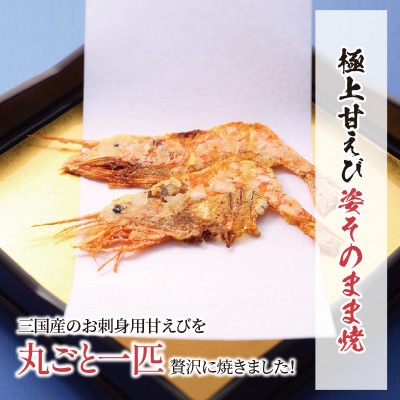 【家庭用】 極上甘えび姿そのまま焼 & 越前甘えびから揚げせんべいセット[A-7805]