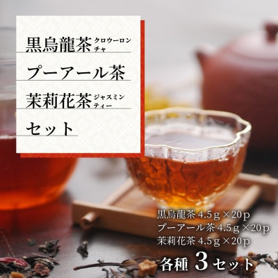 黒烏龍茶・プーアール茶・ジャスミンティー 3種 × 3個セット [C-12206]