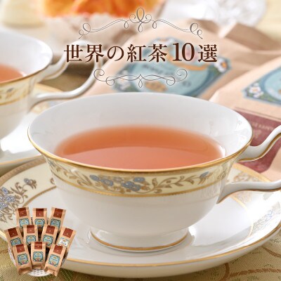 世界の紅茶 10選 人気の紅茶をセレクト[D-12202]