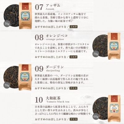 世界の紅茶 10選 人気の紅茶をセレクト[D-12202]
