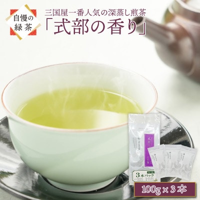 三國屋一番人気の深蒸し煎茶 「式部の香り」3本パック(茶葉100g × 3本)[A-12268]