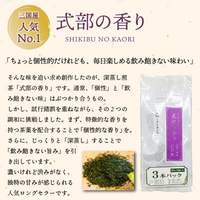 三國屋一番人気の深蒸し煎茶 「式部の香り」3本パック(茶葉100g × 3本)[A-12268]