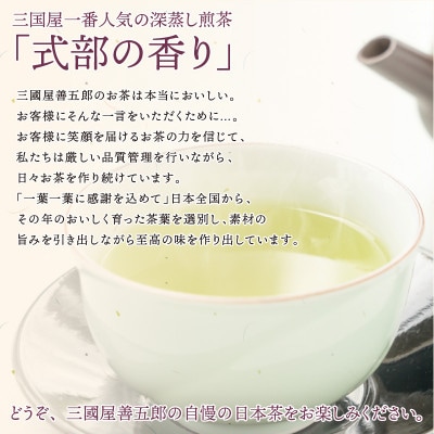 三國屋一番人気の深蒸し煎茶 「式部の香り」3本パック(茶葉100g × 3本)[A-12268]