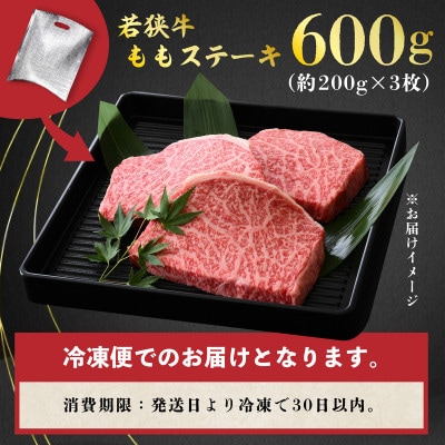 若狭牛ももステーキ600g [A-2271]