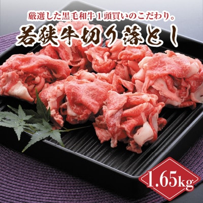 若狭牛切り落とし 1.65kg 用途色々![C-2207]