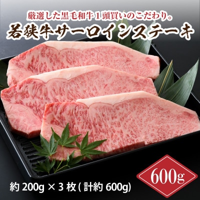 若狭牛サーロインステーキ 600g [C-2241]