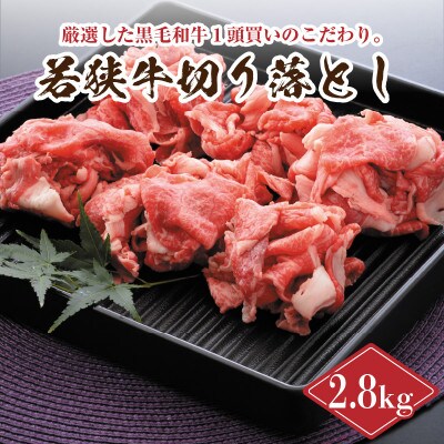 若狭牛切り落とし 2.8kg 用途色々![E-2202]