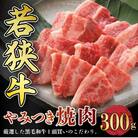 若狭牛やみつき焼肉 300g [A-2202]