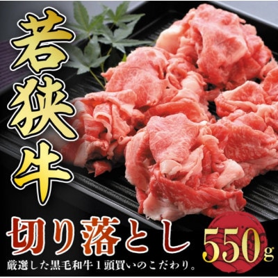 若狭牛切り落とし 550g 用途色々![A-2205]